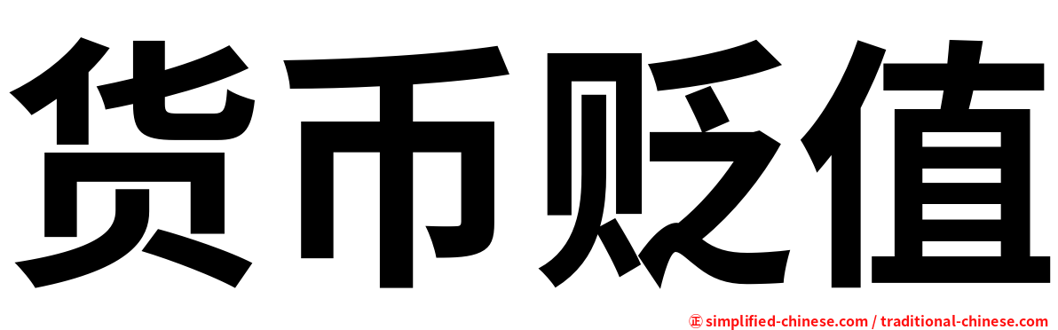 货币贬值