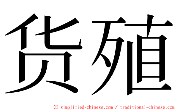 货殖 ming font