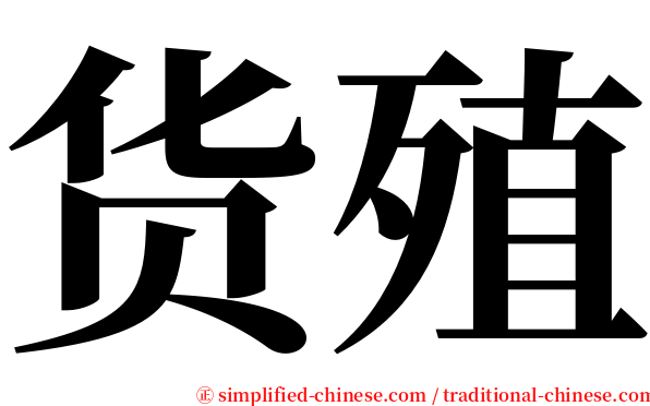货殖 serif font