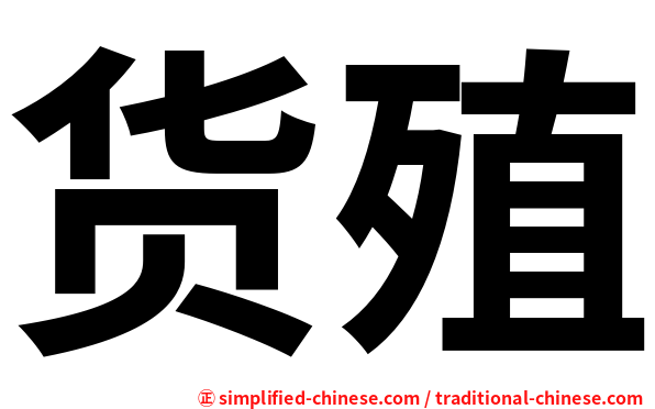 货殖