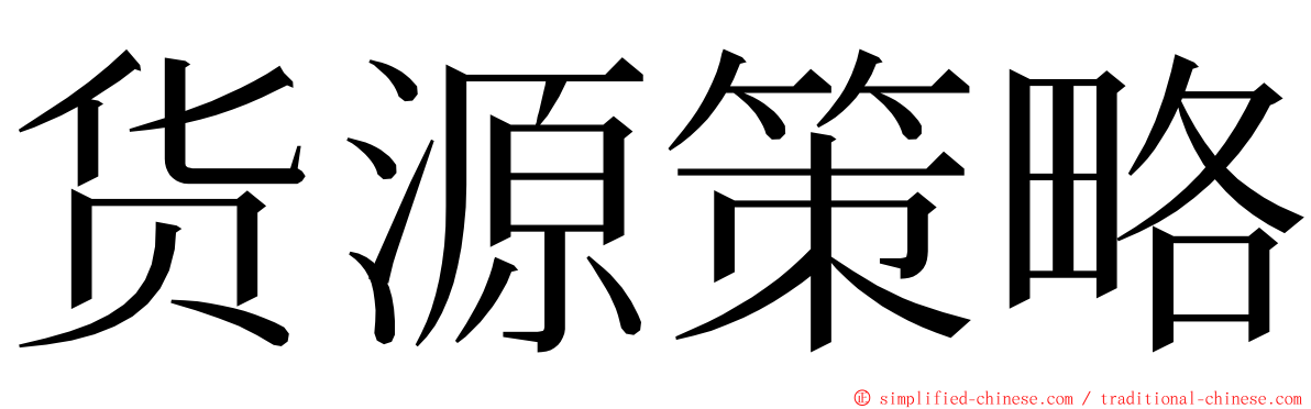 货源策略 ming font
