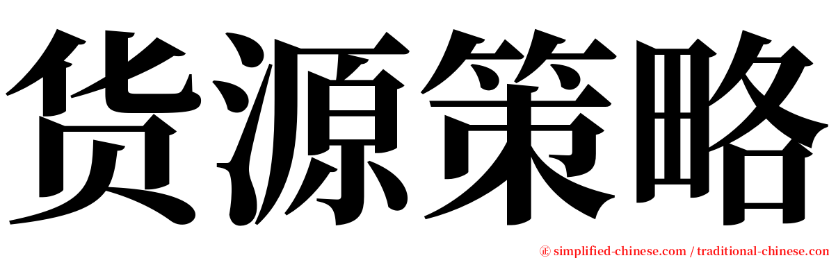 货源策略 serif font