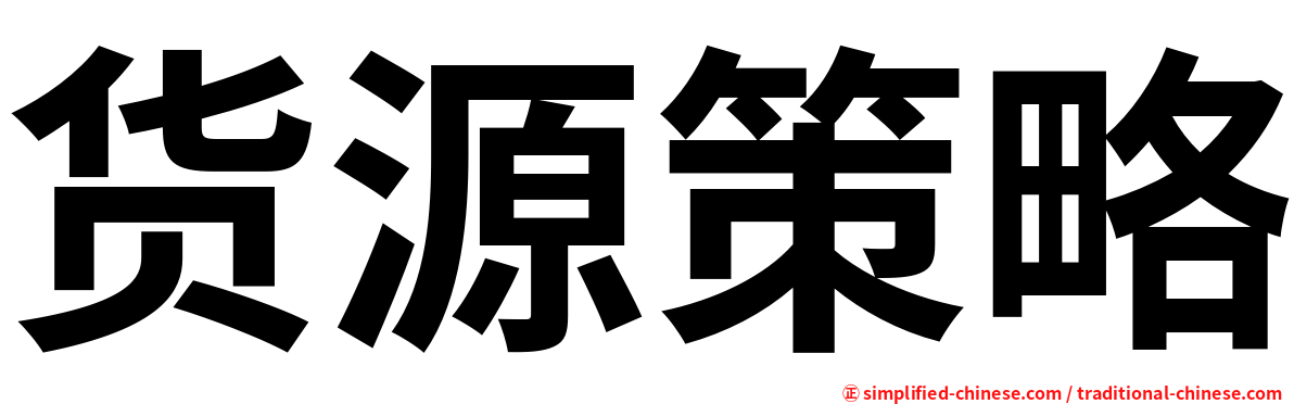 货源策略