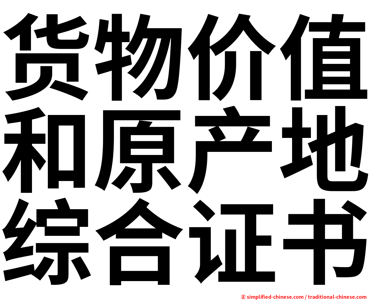 货物价值和原产地综合证书