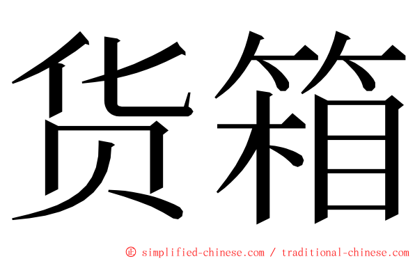 货箱 ming font