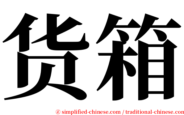 货箱 serif font