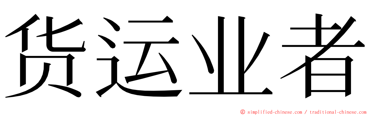 货运业者 ming font