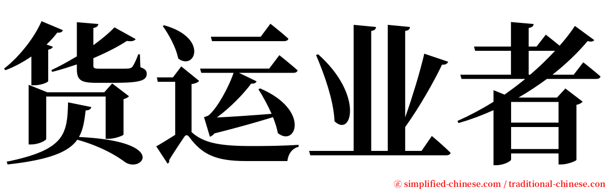 货运业者 serif font