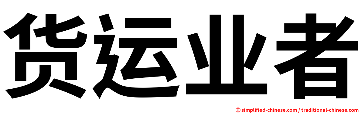 货运业者