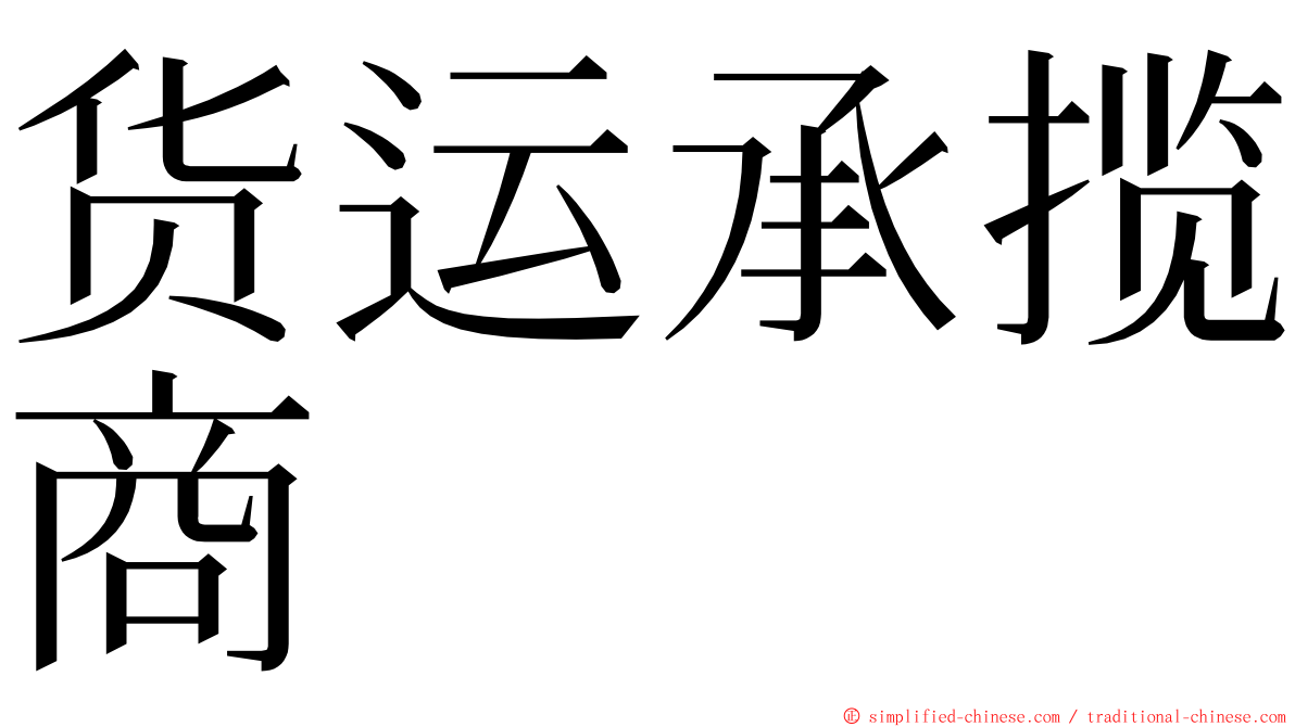 货运承揽商 ming font
