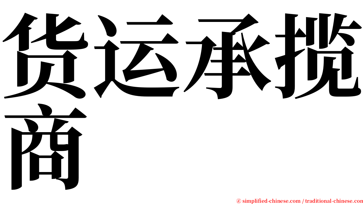 货运承揽商 serif font