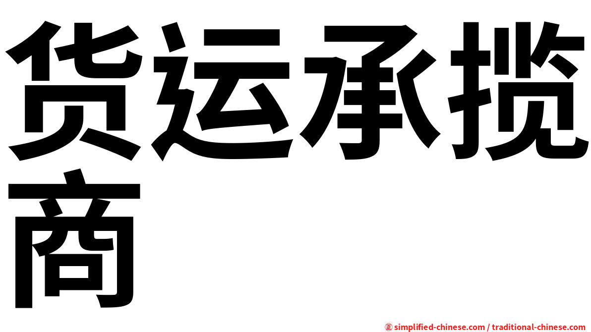 货运承揽商