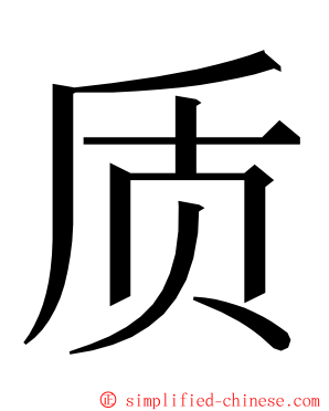 质 ming font