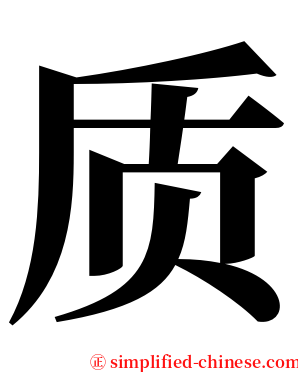 质 serif font