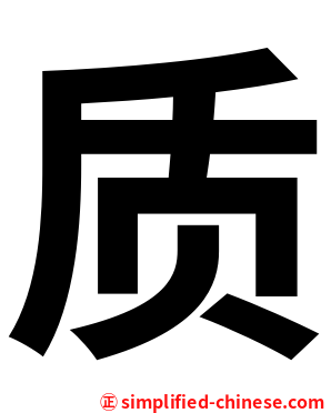 质