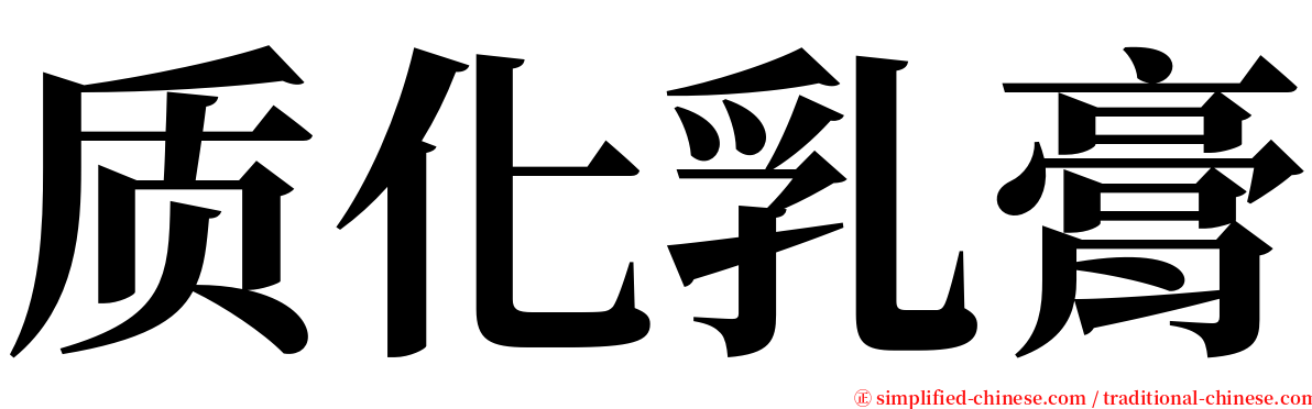 质化乳膏 serif font