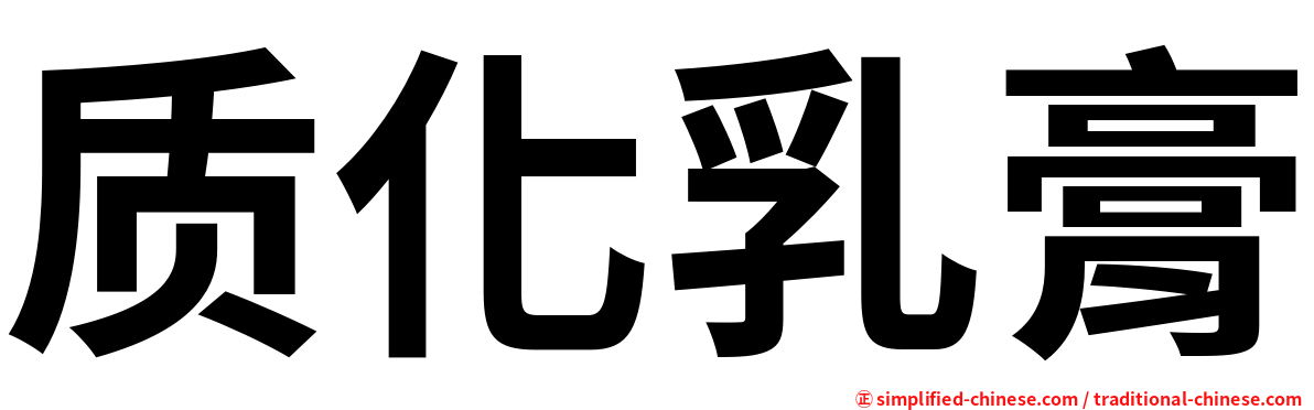 质化乳膏