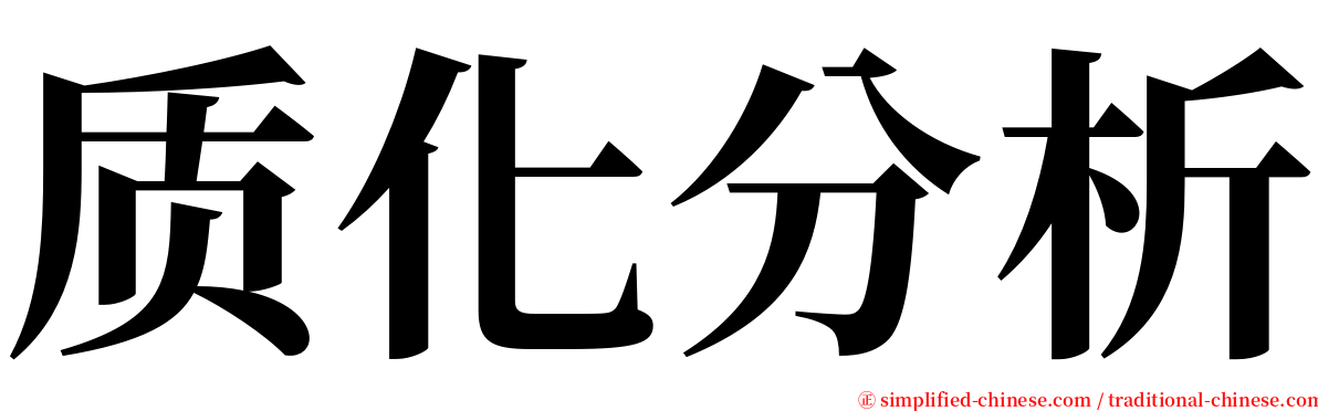 质化分析 serif font