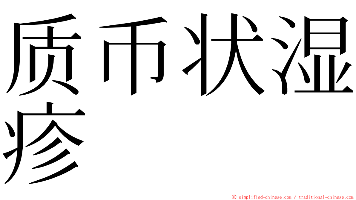 质币状湿疹 ming font