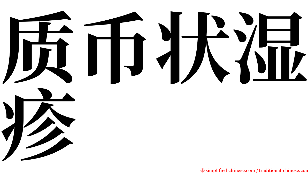 质币状湿疹 serif font