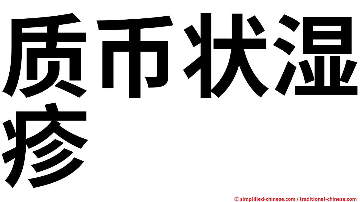 质币状湿疹