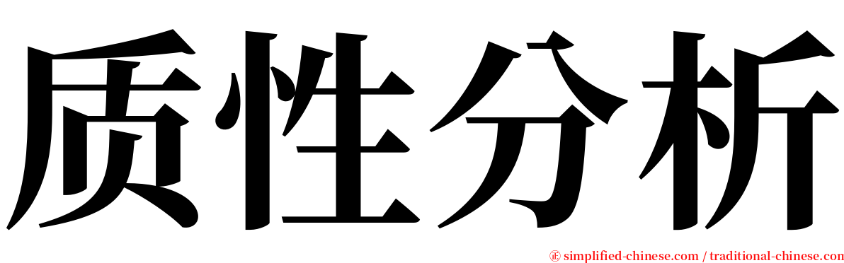 质性分析 serif font