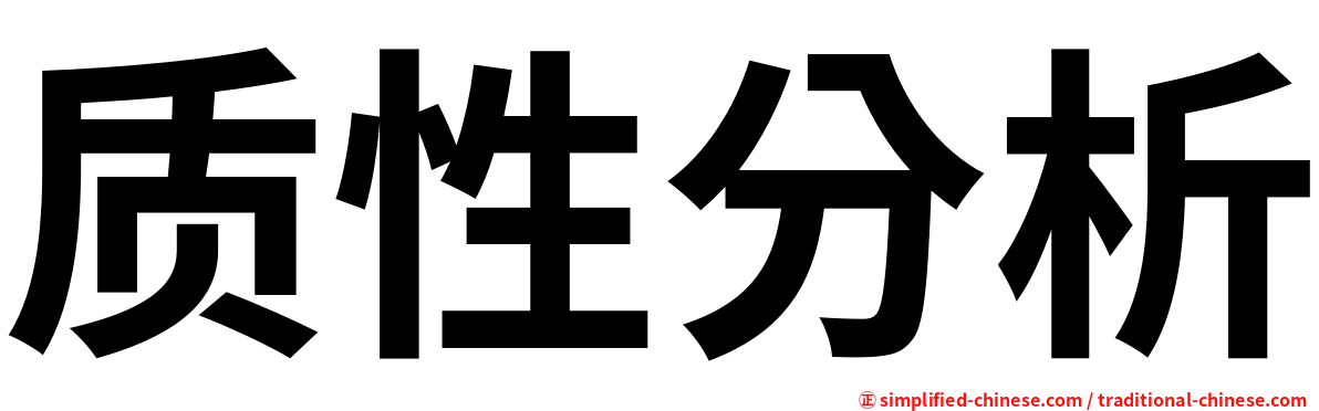 质性分析