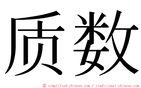 质数 ming font