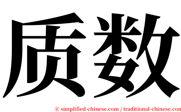 质数 serif font