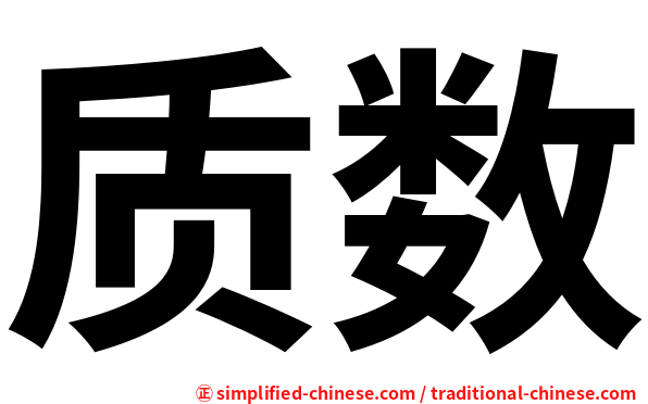 质数
