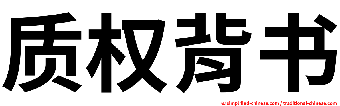 质权背书