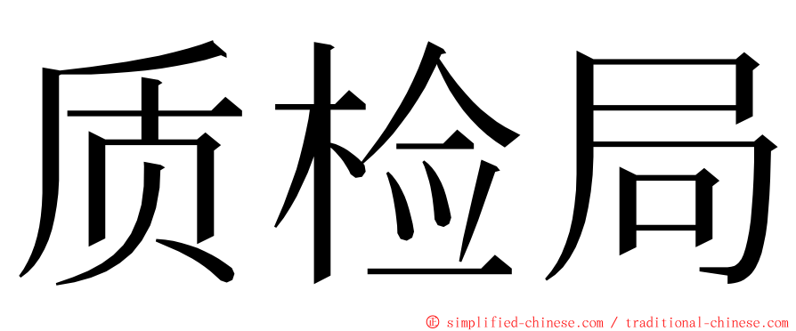 质检局 ming font
