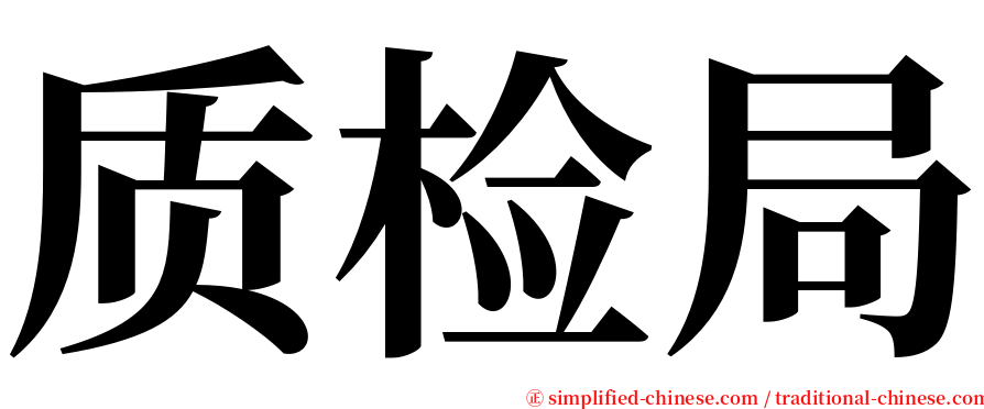 质检局 serif font