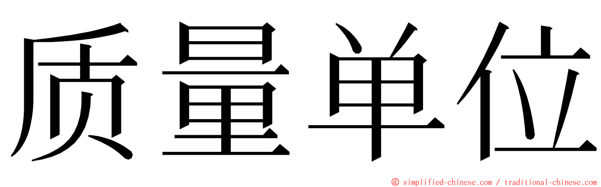 质量单位 ming font