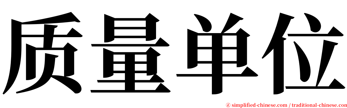 质量单位 serif font