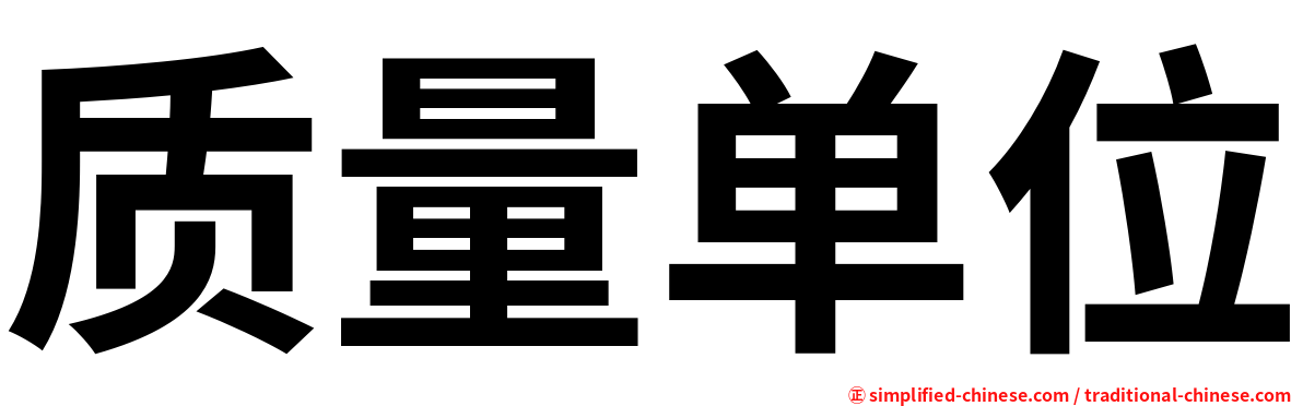 质量单位