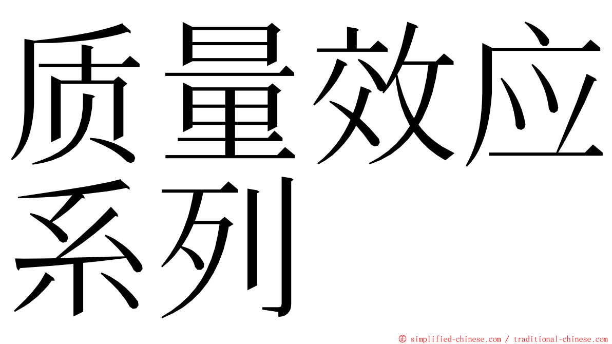 质量效应系列 ming font