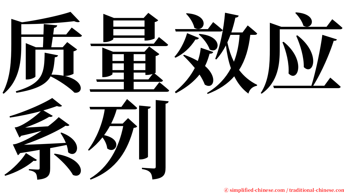质量效应系列 serif font