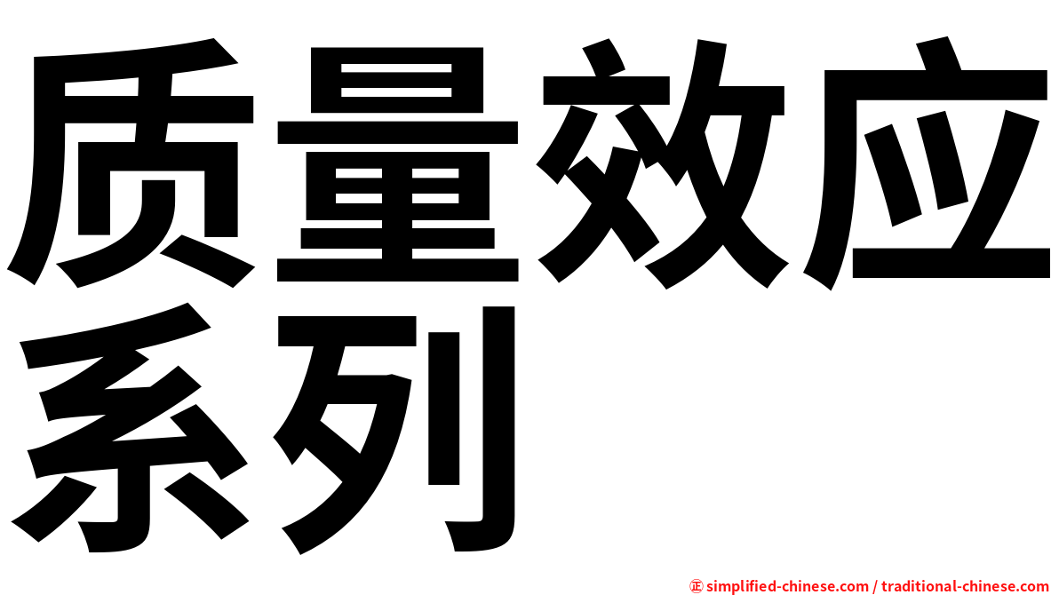 质量效应系列