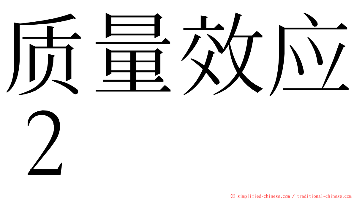 质量效应２ ming font