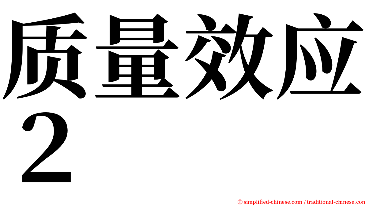 质量效应２ serif font