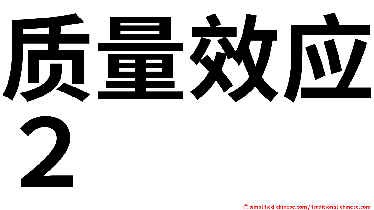 质量效应２