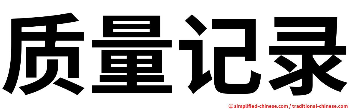 质量记录