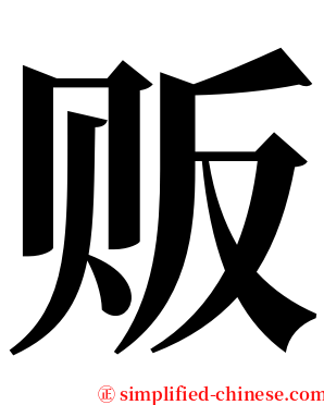 贩 serif font