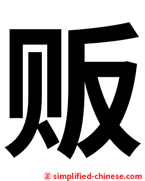 贩