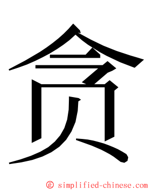 贪 ming font
