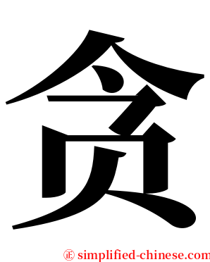 贪 serif font