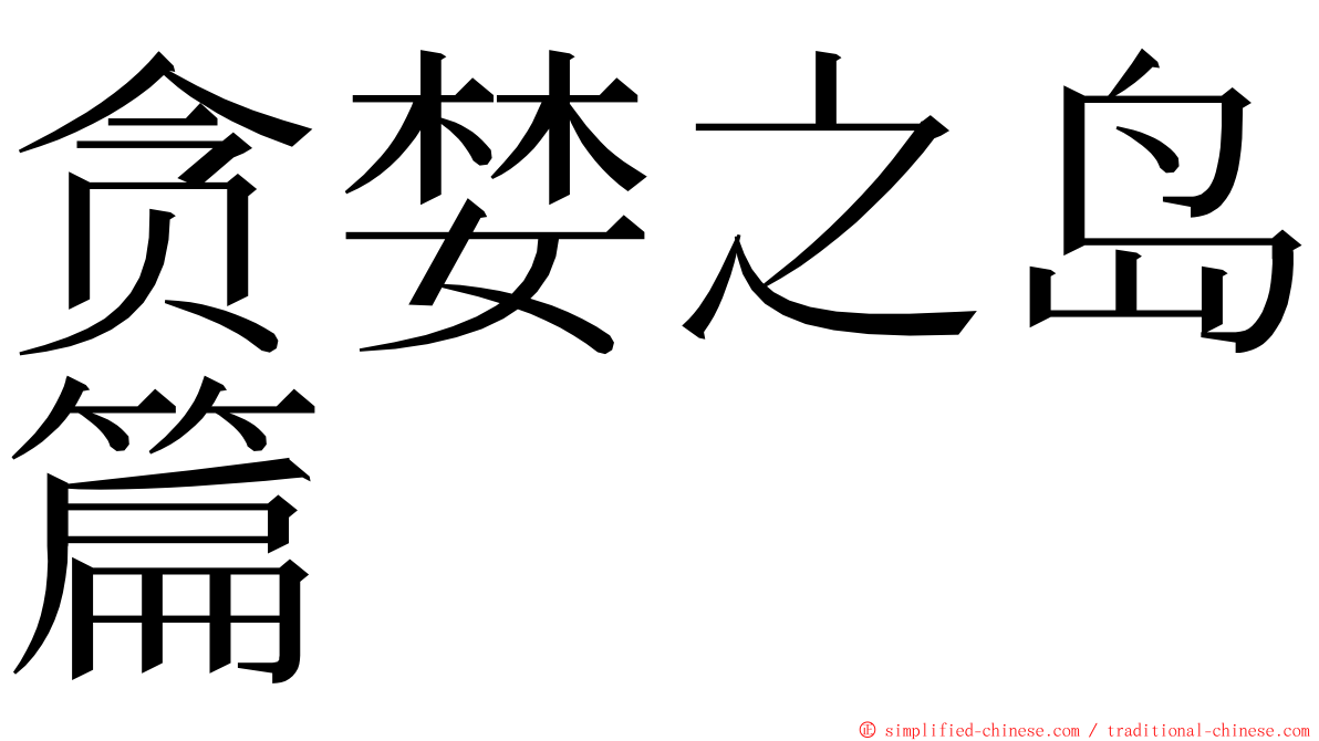 贪婪之岛篇 ming font