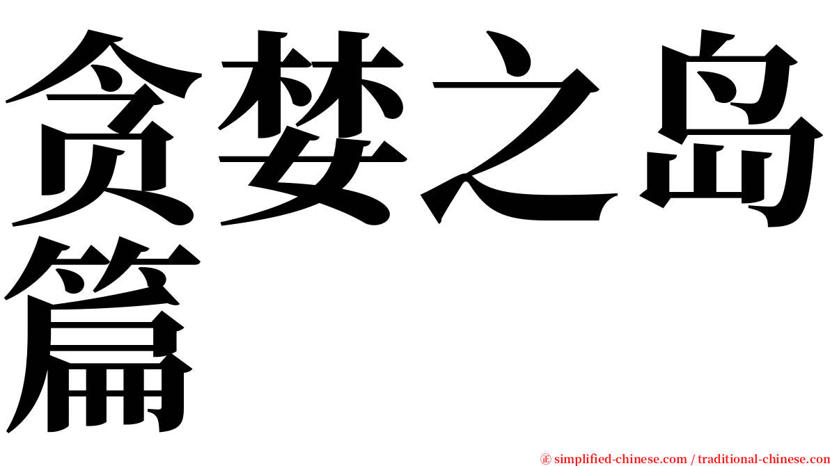 贪婪之岛篇 serif font