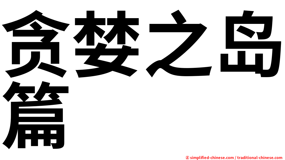 贪婪之岛篇